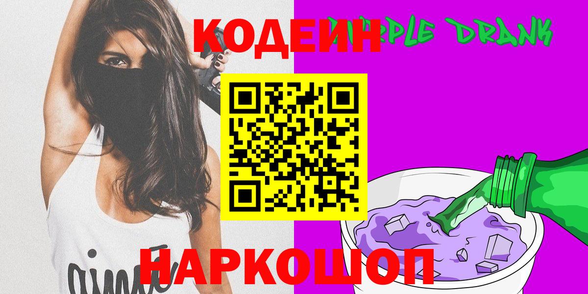Электрогорск  Кодеиновый сироп Lean Purple Drank  Вход с VPN 
